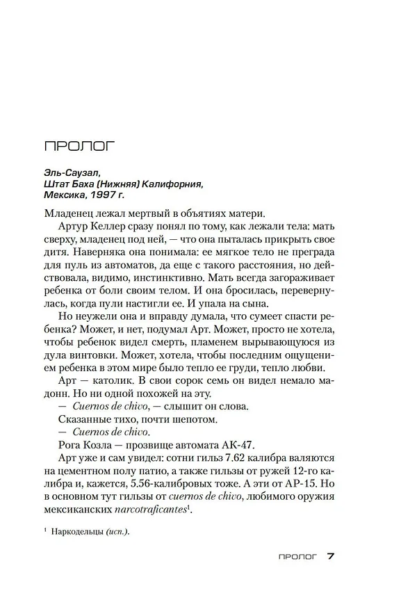 Книга Власть пса (Дон Уинслоу) — 8
