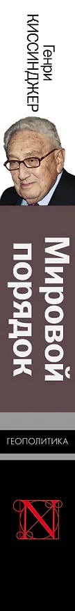 Книга Мировой порядок (Генри Альфред Киссинджер) — 3