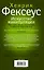 Искусство манипуляции. Как стать умнее, счастливее и обрести смысл жизни — 2825342 — 2