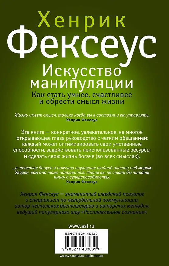 Книга Искусство манипуляции. Как стать умнее, счастливее и обрести смысл жизни (Хенрик Фексеус) — 2