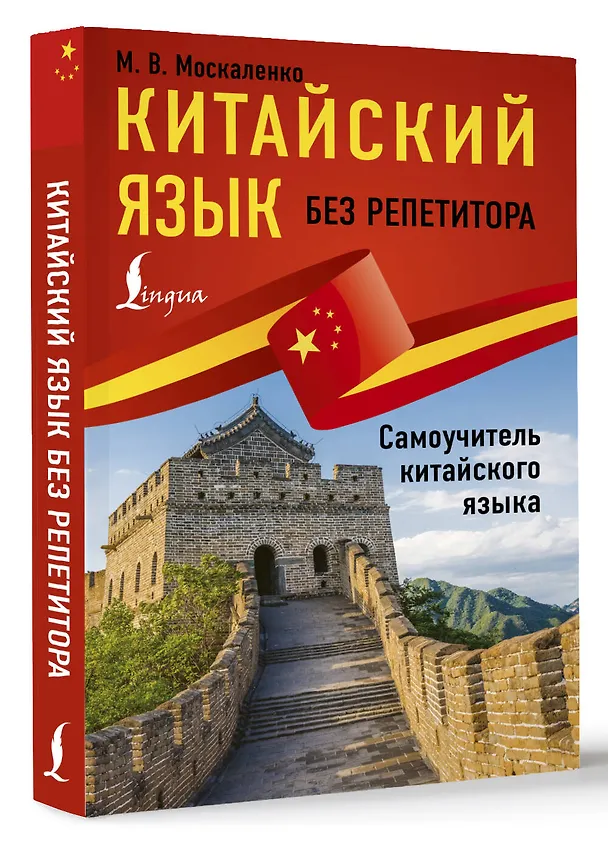 Книга Китайский язык без репетитора. Самоучитель китайского языка (Марина Москаленко) — 4