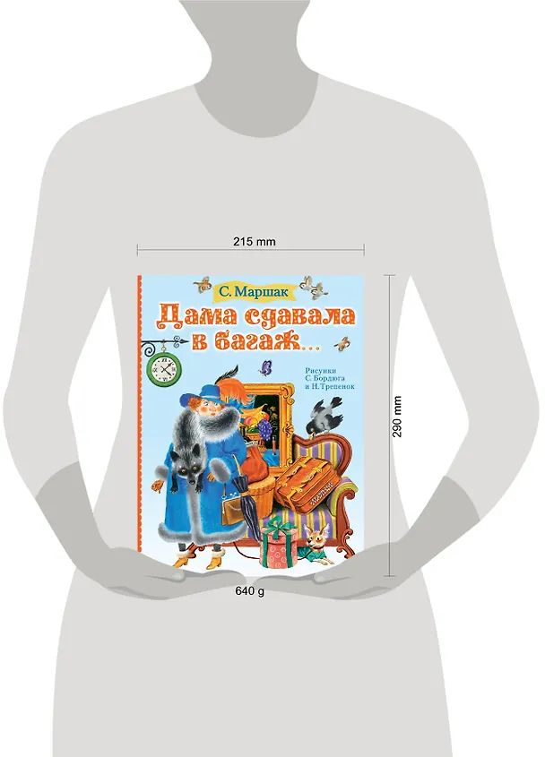 Книга Дама сдавала в багаж... (Самуил Маршак) — 4