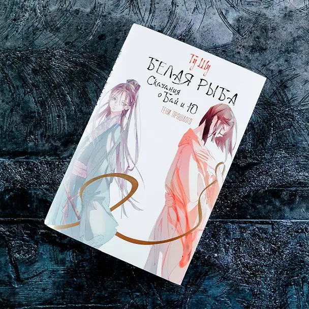 Книга Белая рыба. Сказания о Бай и Ю. Тени прошлого (3) (Шу Гу) — 9