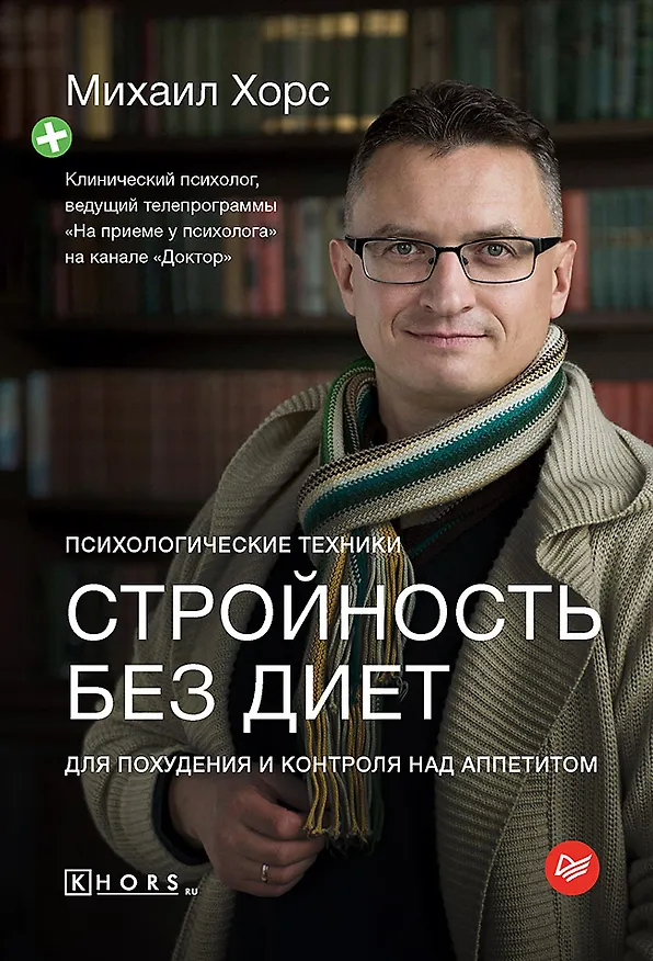 Книга Стройность без диет. Психологические техники для похудения и контроля над аппетитом (Михаил Хорс) — 1