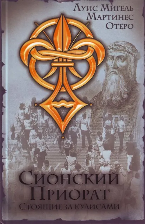 Книга Сионский Приорат.Стоящие за кулисами (Луис Мигел Мартинес Отеро) — 1