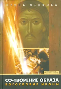Со-творение образа Богословие иконы (СБ) Языкова