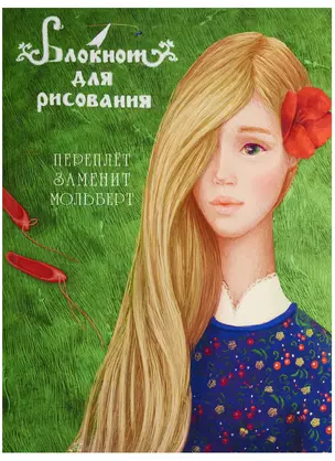 Блокнот для рисования "Аленький цветочек" (А5) — 2563661 — 1