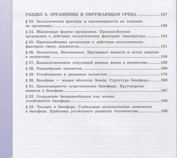 Книга Биология. 11 класс. Базовый уровень. Учебное пособие для общеобразовательных организаций (Андрей Каменский, Владислав Сивоглазов, Екатерина Касперская) — 3