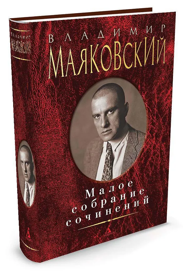 Книга Малое собрание сочинений (Владимир Маяковский) — 2