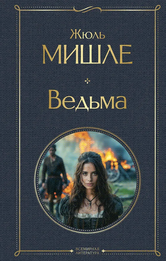 Книга Ведьма (Жюль Мишле) — 1