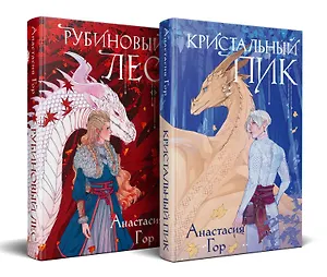 Комплект из 2-х книг: Рубиновый лес+Кристальный пик