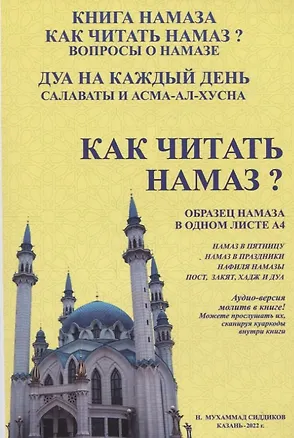 Книга Как читать намаз? (Н.Мухаммад Сиддиков)
