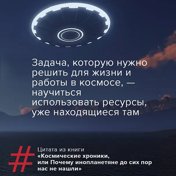Книга Космические хроники, или Почему инопланетяне до сих пор нас не нашли (Нил Деграсс Тайсон) — 10