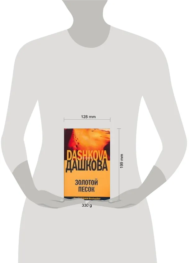 Книга Золотой песок (Полина Дашкова) — 2