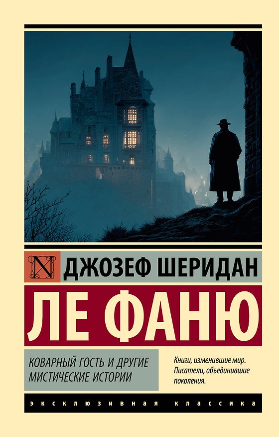 Книга Коварный гость и другие мистические истории (Джозеф Ле Фаню) — 1
