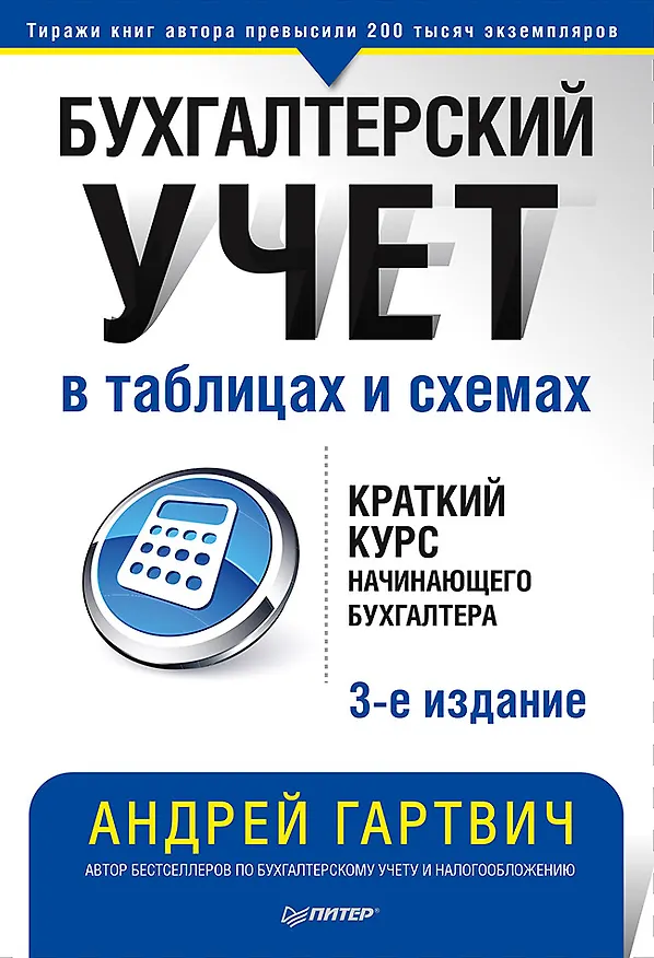 Книга Бухгалтерский учет в таблицах и схемах. 3-е издание (Андрей Гартвич) — 1