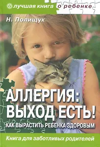 Аллергия: выход есть! Как вырастить ребенка здоровым?