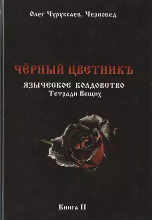 Чёрный цветникъ. Языческое колдовство. Тетради Вещих. Книга 2 — 2536185 — 1