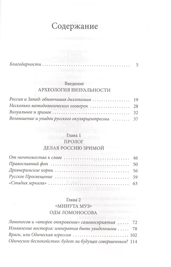 Книга Визуальная доминанта в России 18 века (Маркус Ч. Левитт) — 2