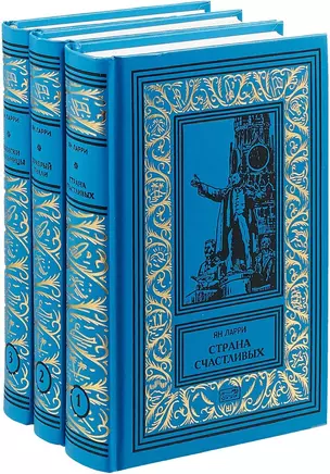 Собрание сочинений. Том 1. Страна счастливых. Том 2. Храбрый Тилли. Том 3. Записки школьницы (комплект из 3 книг) — 2717680 — 1