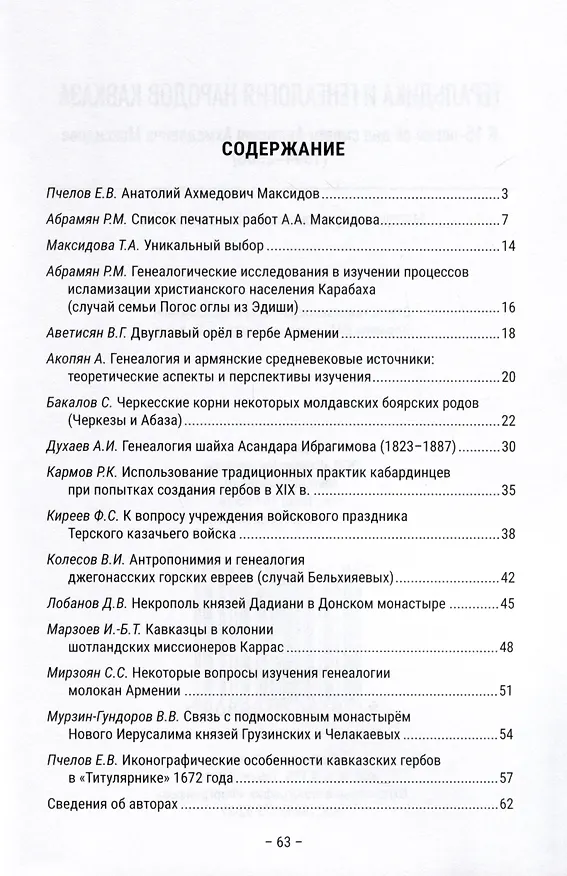 Книга Геральдика и генеалогия народов Кавказа. К 15-летию со дня смерти Анатолия Ахмедовича Максидова (1944–2008). Материалы Круглого стола (28 января 2023 г.) () — 2