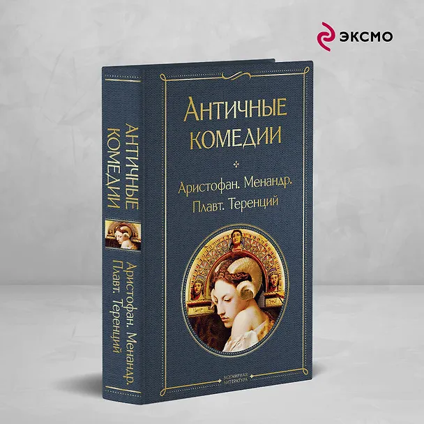 Книга Античные комедии (Аристофан, Менандр, Плавт) — 5
