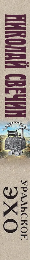 Книга Уральское эхо (Николай Свечин) — 3