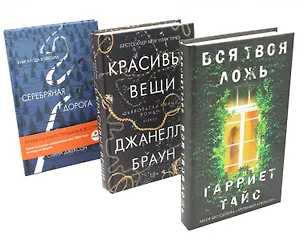 Книга Комплект «Хиты мирового триллера. Выпуск 1» (Стина Джексон, Гарриет Тайс, Джанелль Браун)