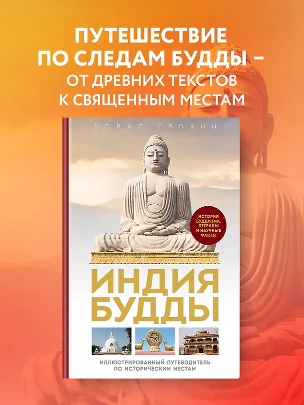 Книга Индия Будды. Иллюстрированный путеводитель по историческим местам. История буддизма. Легенды и научные факты (Борис Ерохин) — 6
