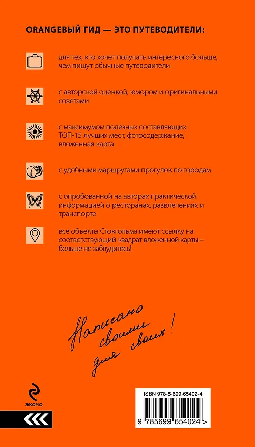 Книга Скандинавия: Хельсинки, Копенгаген, Стокгольм, Осло, Рейкьявик. 2-е изд., испр. и доп. (Семен Павлюк) — 2