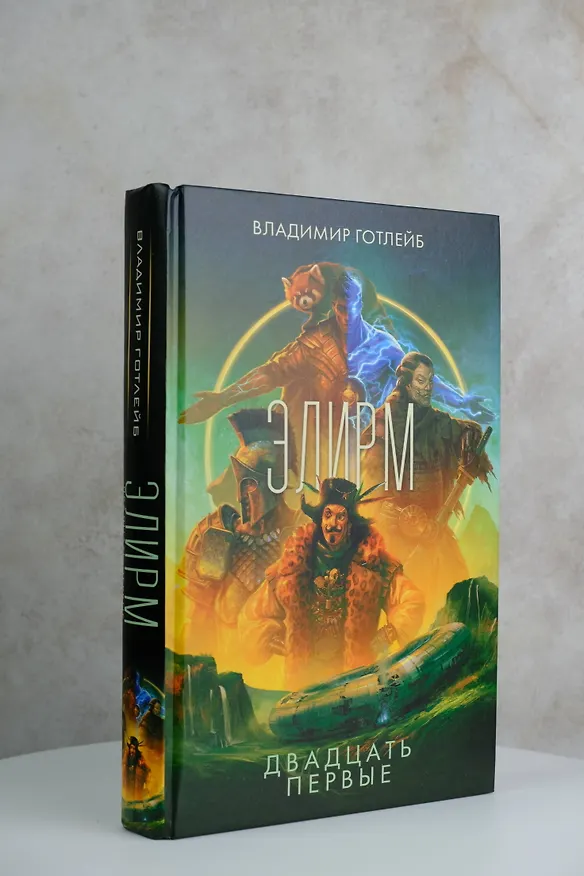 Книга Элирм. Двадцать первые (Владимир Готлейб) — 5