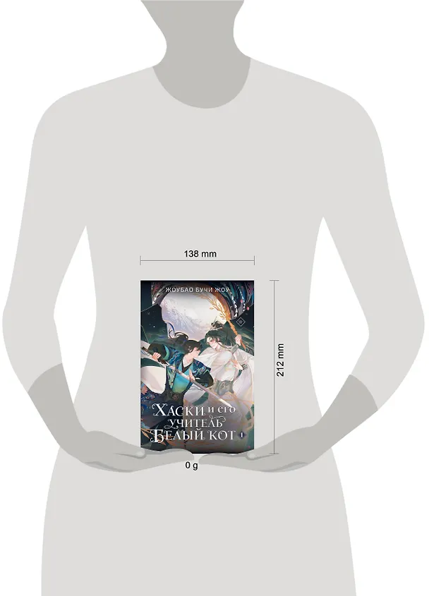 Книга Хаски и его учитель Белый кот. Книга 1 (Жоубао Бучи Жоу) — 21