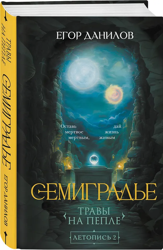 Книга Семиградье. Летопись 2. Травы на пепле (Егор Данилов) — 5