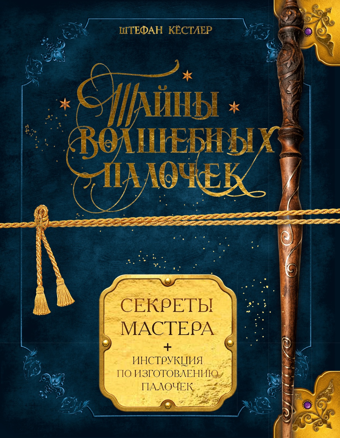 Тайны волшебных палочек. Секреты мастера