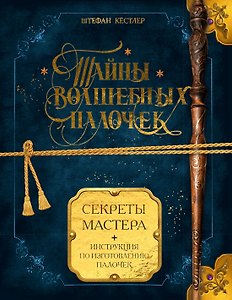 Тайны волшебных палочек. Секреты мастера