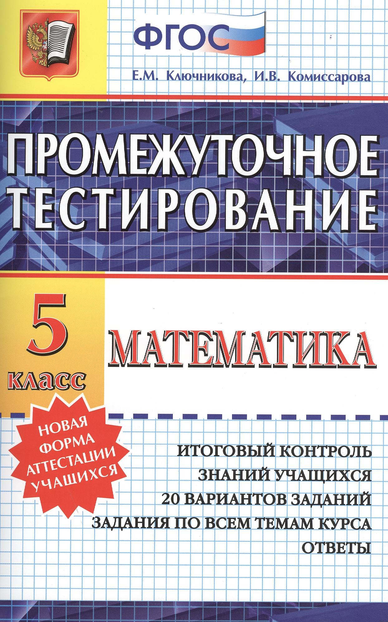

Промежуточное тестирование. Математика. 5 класс