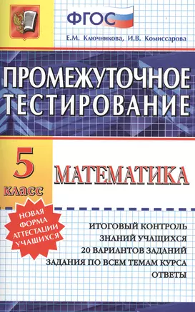 Промежуточное тестирование. Математика. 5 класс — 2368542 — 1