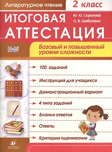 Литературное чтение. 2 класс. Итоговая аттестация. Базовый и повышенный уровни сложности