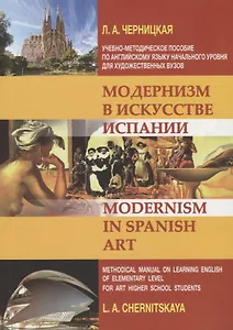 Модернизм в искусстве Испании: учебно-методическое пособие по английскому языку