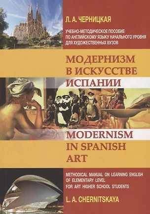 Модернизм в искусстве Испании: учебно-методическое пособие по английскому языку — 2680768 — 1