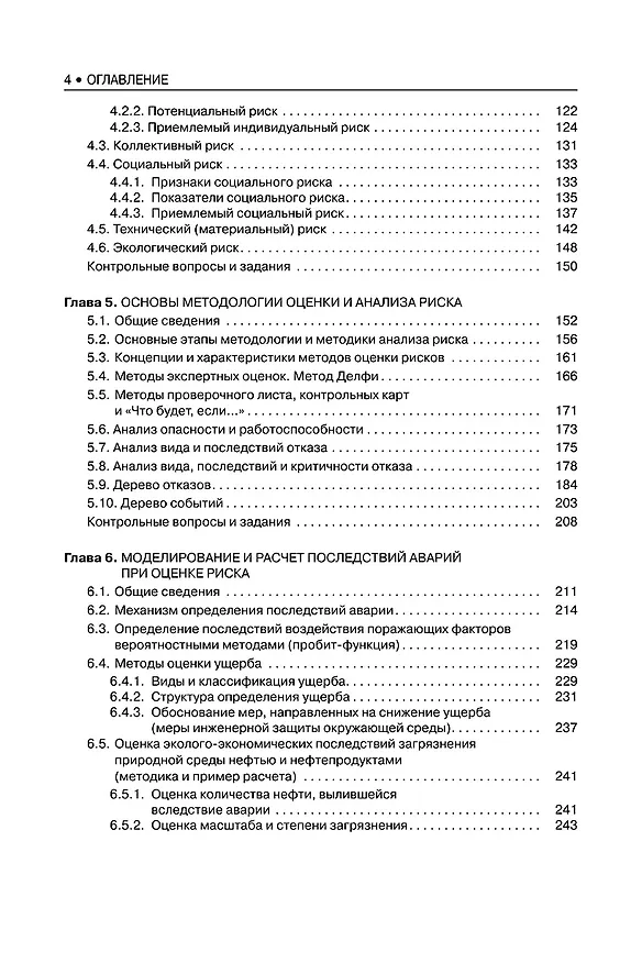 Книга Техногенный риск. Учебное пособие () — 3