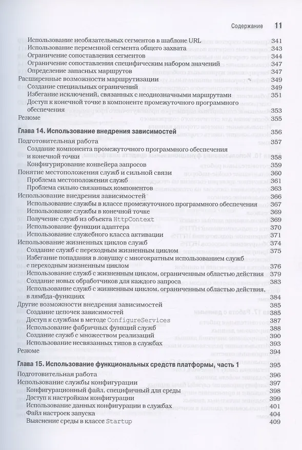 Книга ASP.NET Core 3 с примерами на C# для профессионалов (Адам Фримен) — 7