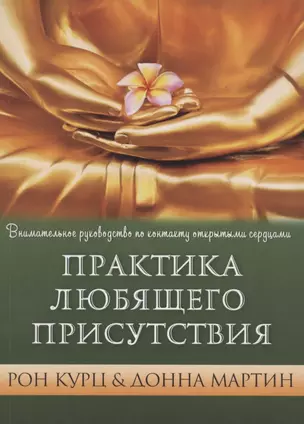 Практика Любящего Присутствия. Внимательное руководство по контакту сердцами — 2851317 — 1