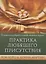 Практика Любящего Присутствия. Внимательное руководство по контакту сердцами — 2851317 — 1
