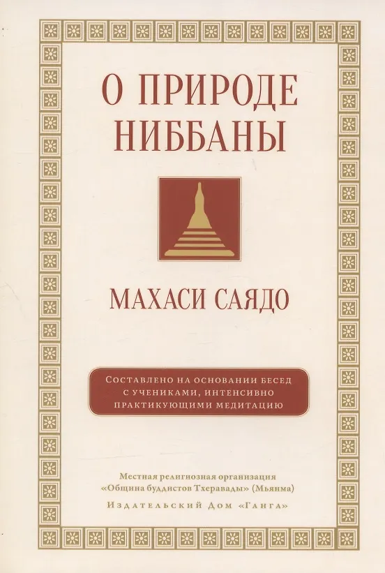 Книга О природе ниббаны (Махаси Саядо) — 1