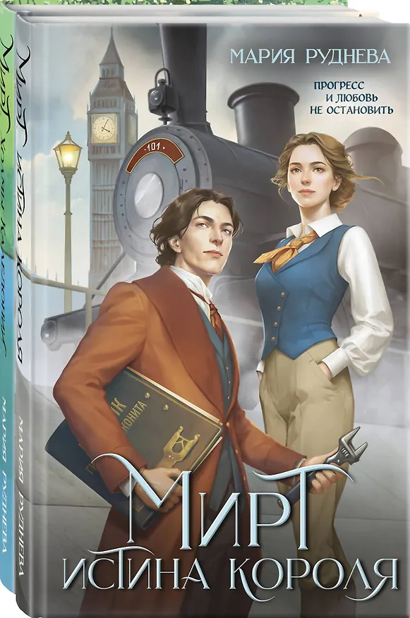 Книга Изобретая реальность (комплект из 2-х книг: Мирт. Истина короля + Мирт. Холмы Каледонии) (Мария Руднева) — 1