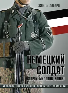 Немецкий солдат Второй мировой войны. Униформа, знаки различия, снаряжение и вооружение