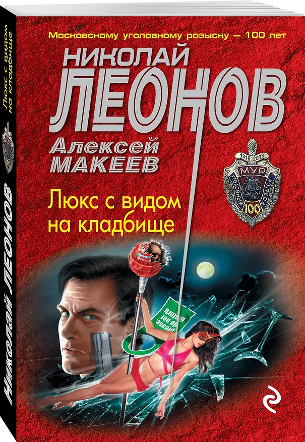 Книга Люкс с видом на кладбище (Алексей Макеев, Николай Леонов) — 4