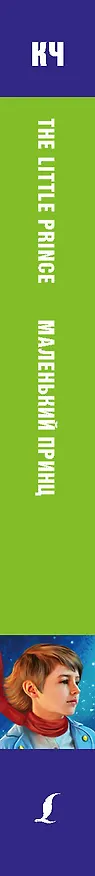 Книга Маленький принц. Pre-Intermediate (Антуан де Сент-Экзюпери) — 3