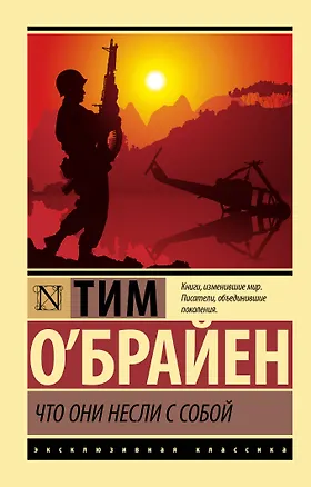 Книга Что они несли с собой (Тим О'Брайен)
